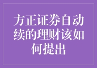 方正证券自动续的理财，这是一场美梦还是噩梦？