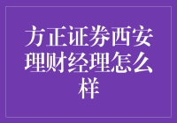 方正证券西安理财经理：从理财杀手到财富魔术师的华丽转身