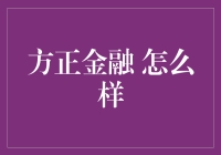 方正金融：金融界的方正字体，让人眼前一亮！