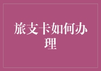 旅支卡办理大揭秘：从申请到开通，一场奇妙的旅行！