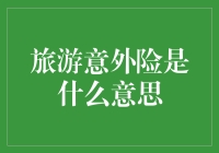 旅游意外险：你买的是快乐的保护伞，还是巨额账单的保险？