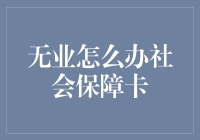 失业了怎么办？社保卡的必要性与申请指南