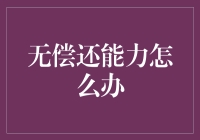 在绝望中寻找希望：无偿还能力人士的自救指南