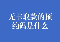 无卡取款的预约码是什么？原来是一串数字的码头！