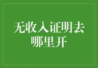 无收入证明去哪里开：构建个人信用体系的多元路径