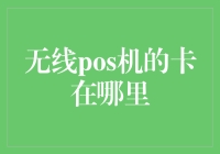 无线POS机的卡在哪里：从原理到实践的全面解析