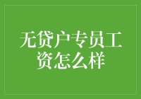 无贷户专员工资怎么样？年薪千万不是梦！