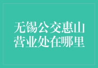 无锡公交惠山营业处：城市的脉搏与社区的温情