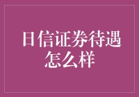 日信证券待遇剖析：探索其行业地位与薪酬福利