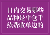 日内交易新手必读：揭秘哪些品种可以免单边手续费！