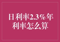 日利率2.3%的年利率如何计算