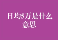 日均5万是什么意思？——我的一天忙碌之旅