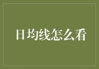 手把手教你如何看懂日均线：从菜鸟到高手的进化之路