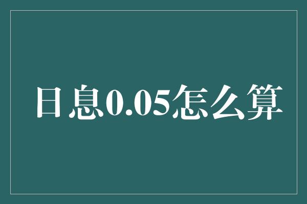 日息0.05怎么算