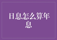 年息日息：从数字中榨取快乐的秘诀