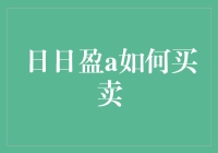 日日盈A基金投资指南：如何有效买卖以实现收益最大化