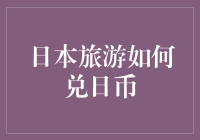 日本旅游兑换日币：节省汇率损失的策略与技巧