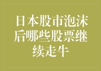 日本股市泡沫后的幸存者：哪些股票竟然还活着？