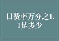 日费率万分之1.1是多少？别急，我们一起算算！