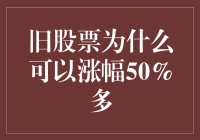 为什么我那张1990年的股票还能涨50%以上？难道我捡了个漏？