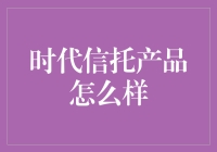 时代信托：智能信托产品的金融创新与市场潜力