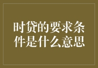 时贷要求条件是什么意思？用江湖语言解读贷款条件！