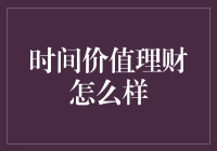 时间膨胀与理财：如何用时间杠杆撬动财富