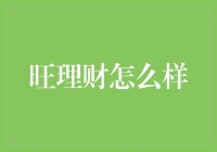 旺理财：挖掘互联网金融的潜力与挑战