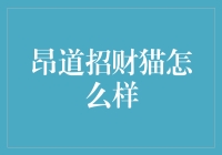 昂道招财猫：数字化时代的吉祥物如何助力企业营销？