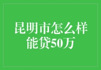 昆明市居民如何以合理方式贷款50万元？