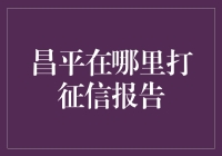 昌平区居民如何便捷获取个人征信报告