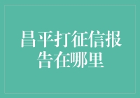 昌平打征信报告，究竟去哪儿？