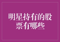 明星炒股秘籍大揭秘：用涨停板买买买，用跌停板扔扔扔！