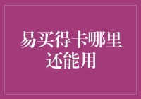 易买得卡的奇幻之旅：从超市到地摊，我们能想到的刷卡场景全在这里！