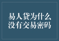 为什么易人贷不需要交易密码，但你的钱包还是需要上锁？