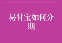 易付宝分期购物，轻松成为分期达人？