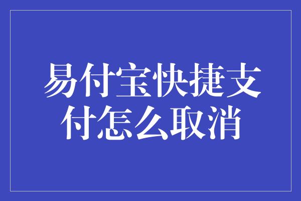 易付宝快捷支付怎么取消