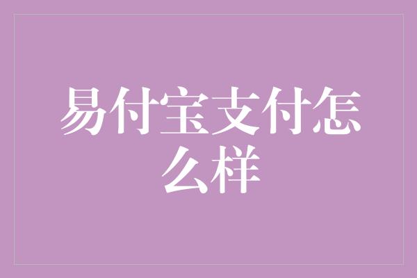 易付宝支付怎么样