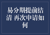 易分期提前结清后，再次申请攻略：人生总有翻盘的机会！