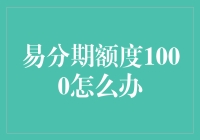 易分期额度1000，我该怎么拯救这个尴尬的数字？