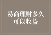 易商理财多久可以收益？——让你的钱包笑开花的秘籍