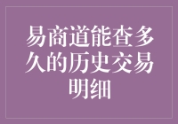 易商道历史交易明细：一场穿越时空的账单探险记