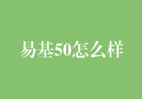 正确打开易基50这瓶股票调味酱的姿势