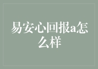 别担心，你的钱交给'易安心回报A'就对了！