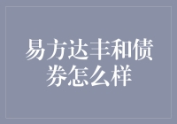 易方达丰和债券基金投资分析：风险与收益并存