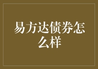 易方达债券到底行不行？看完这篇你就知道啦！