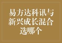 新兴市场与成长策略：易方达科讯与新兴成长混合基金的比较选择