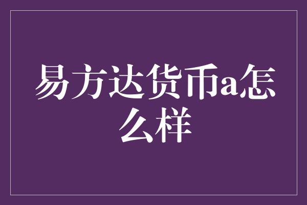 易方达货币a怎么样