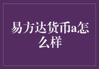 易方达货币A基金：稳健理财新选择