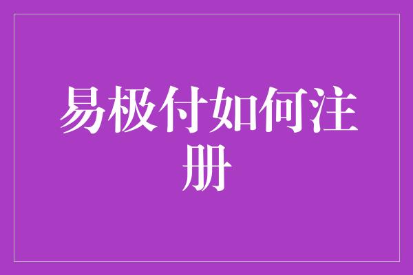 易极付如何注册